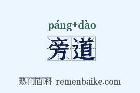 旁道是什么意思的图片